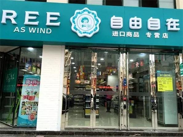 自由自在進(jìn)口食品專營店_2