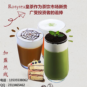 健康饮品有哪些？rosytea皇茶铸造养生茶饮（图）_1