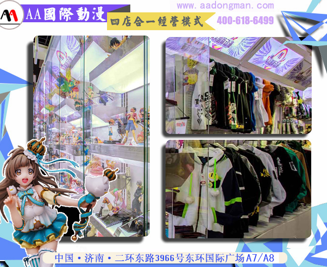 AA國(guó)際動(dòng)漫：動(dòng)漫周邊店創(chuàng)業(yè)怎樣經(jīng)營(yíng)利潤(rùn)高_(dá)1