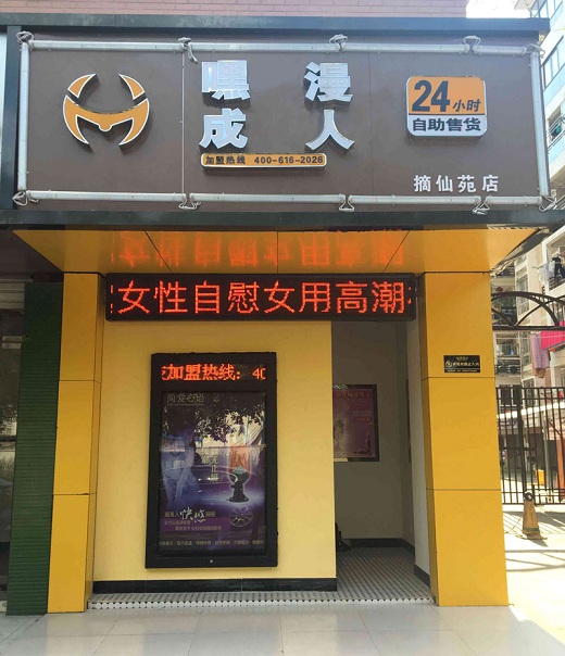 临安市嘿漫成人用品自助售货机店加盟招商说明！_2