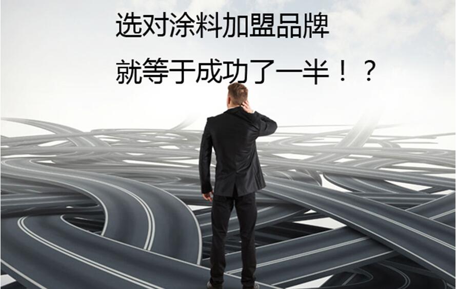 涂料加盟如何正確選擇涂料品牌？三大因素影響_1