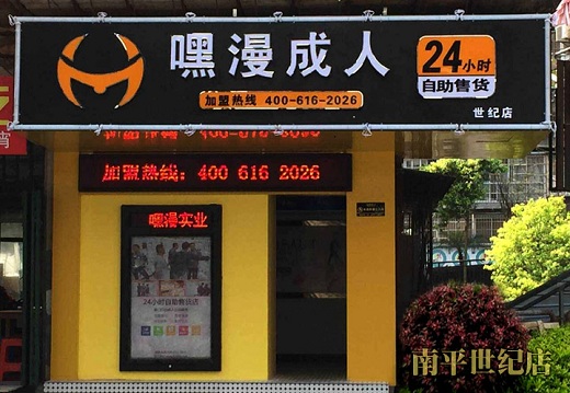 余姚市嘿漫成人用品自助售貨機(jī)店加盟90后創(chuàng)業(yè)！_2