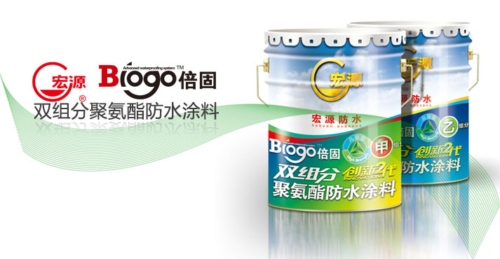 宏源防水Biogo-D 双组分聚氨酯防水涂料（图）_1
