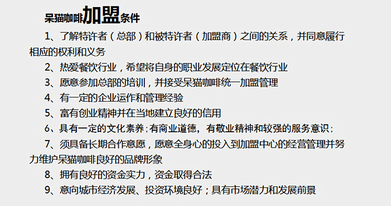 呆貓咖啡加盟需要具備哪些條件？_1