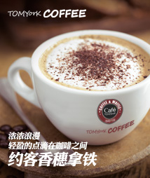 咖啡店如何留住客人_湯姆約客咖啡加盟_1