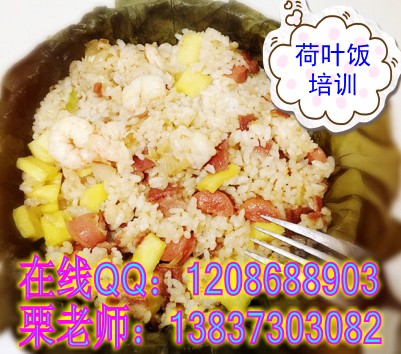 廣東正宗荷葉飯技術(shù)加盟 哪里培訓(xùn)荷葉飯做法_1