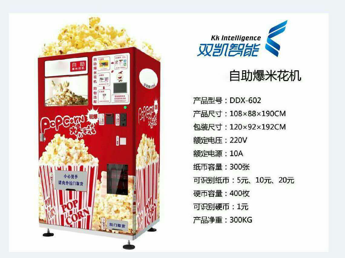 自助式爆米花機(jī)一個不要門面的項目_1
