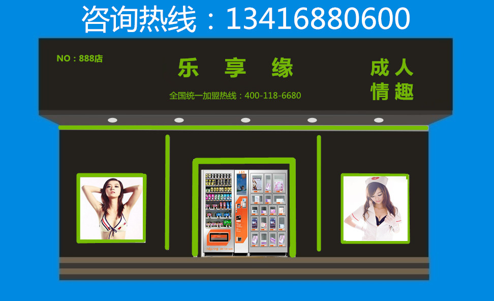 祝賀沈陽(yáng)王先生加盟樂(lè)享緣無(wú)人售貨連鎖（圖）_1