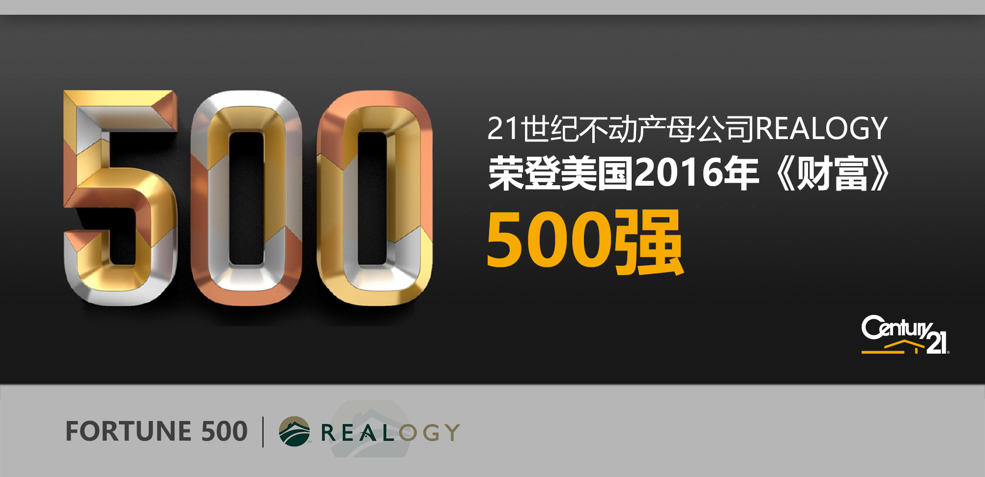 21世纪不动产母公司Realogy连续第三年入选财富500强_1