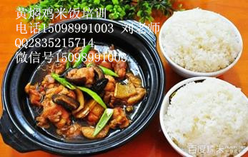 煙臺(tái)學(xué)習(xí)黃燜雞米飯做法 章丘黃燜雞開店培訓(xùn)（圖）_1