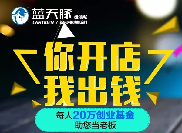 广州建博会加盟蓝天豚硅藻泥即获20万创业基金（图）_1