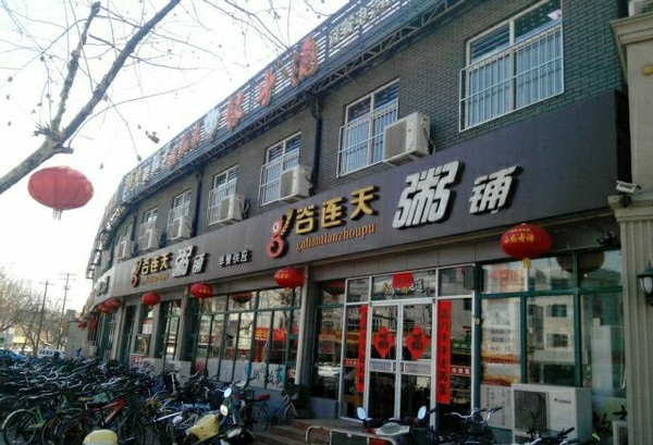 谷连天粥铺加盟_谷连天粥铺加盟条件和加盟流程_2