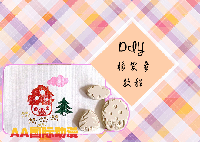 DIY印章幫你留下自己的專屬印記_1