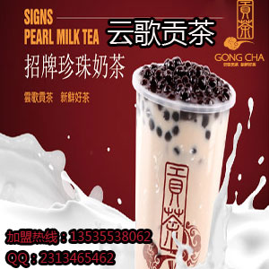 特色果汁茶飲加盟，云歌貢茶投資致富好選擇_1