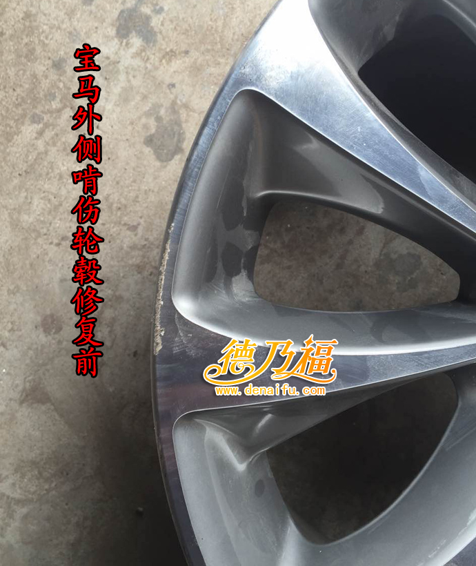 德乃福公司為寶馬18寸輪轂做拉絲修復(fù)翻新_3