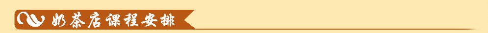 湖南奶茶技術(shù)培訓(xùn)_13