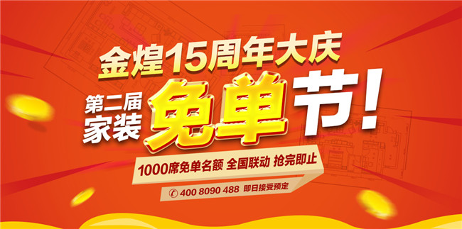 邵陽金煌15周年慶暨第二屆家裝免單節(jié)正式啟動你裝修我免單（圖）_1