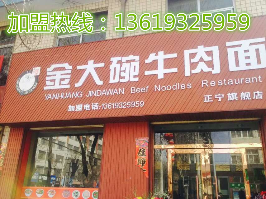 正宗蘭州牛肉面連鎖加盟/中國(guó)牛肉面加盟/金大碗拉面加盟_1