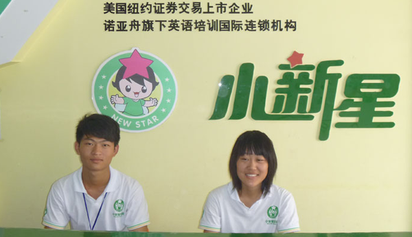 小新星国际教育加盟_小新星国际教育加盟店_小新星国际教育加盟流程_小新星国际教育加盟费多少_6