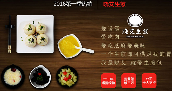 晓艾生煎加盟连锁全国招商_2