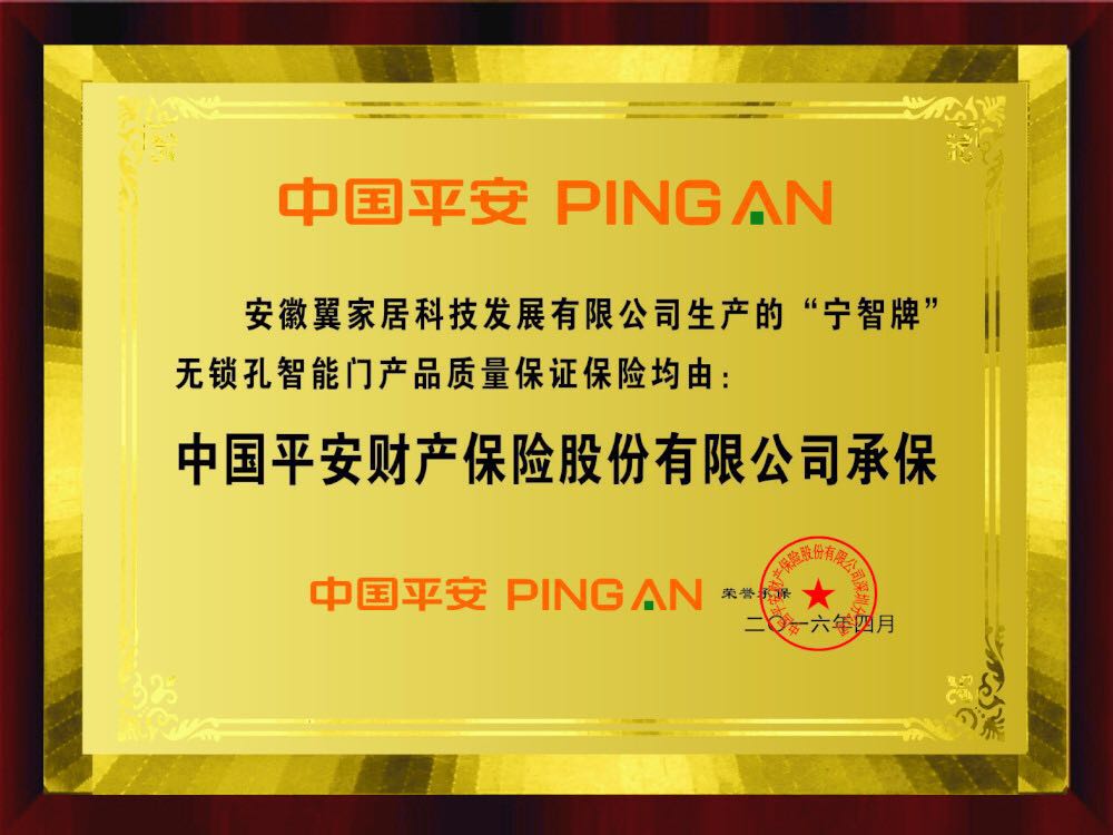 寧智無鎖孔智能門由平安保險承保（圖）_1