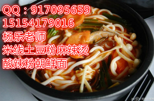 米線土豆粉培訓河北砂鍋米線酸辣粉做法_1