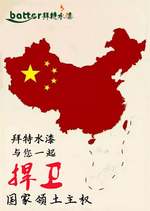 拜特水漆：与中国一起捍卫国家领土主权（图）_1
