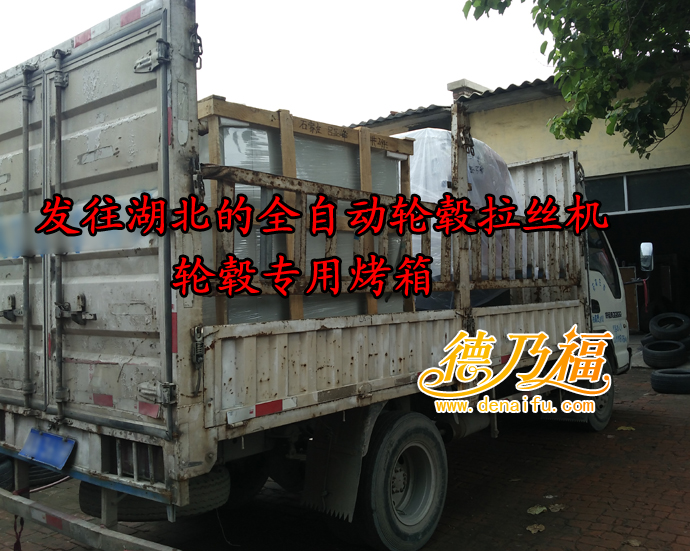 德乃福全自動(dòng)輪轂拉絲機(jī)發(fā)貨湖北省，輪轂烤箱_5