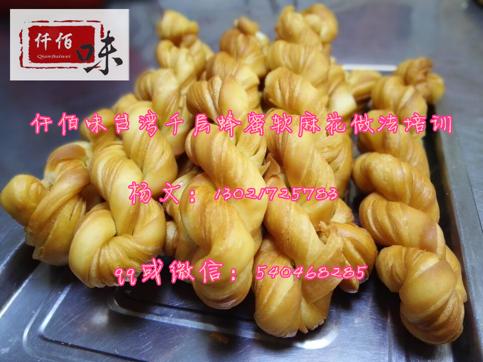 大學(xué)生扶持創(chuàng)業(yè)項目千百味千層蜂蜜軟麻花千元投資學(xué)配方開店必賺_1