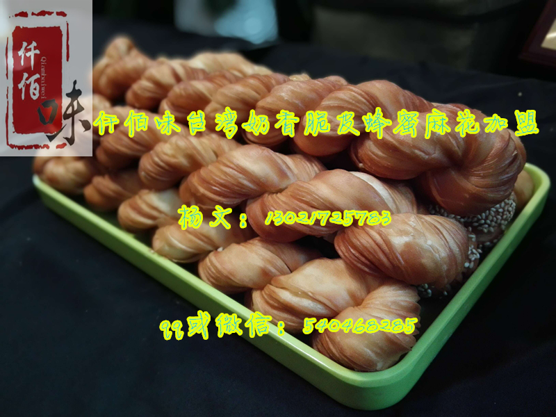 大學(xué)生扶持創(chuàng)業(yè)項目千百味千層蜂蜜軟麻花千元投資學(xué)配方開店必賺_2