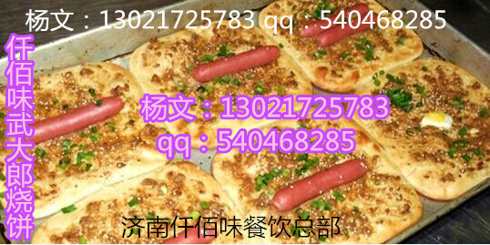 哪里學武大郎燒餅好？濟南仟佰味15年小吃培訓經(jīng)驗兩千多家加盟店推薦_2