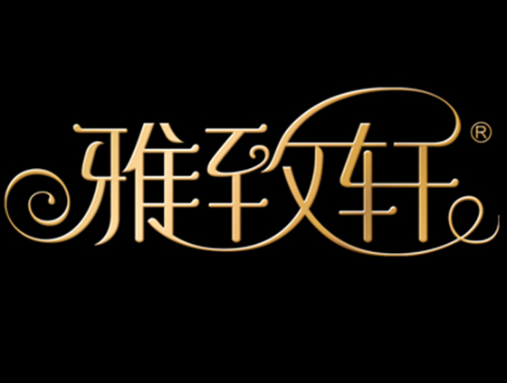 南陽有哪些美容院可以加盟【雅致軒純中藥植物品牌】_2