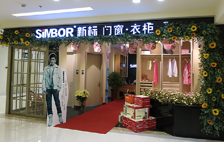 【新标家居】新标家居诚招加盟商