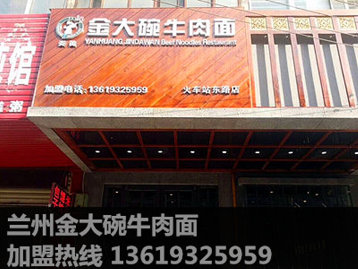 蘭州品牌牛肉面加盟/蘭州牛肉面加盟/蘭州金大碗牛肉面加盟（推薦）蘭州炎黃金大碗牛肉面（圖）_1