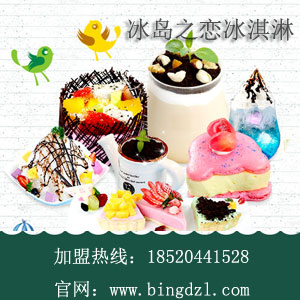 冰淇淋加盟冰島之戀開店更好做（圖）_1