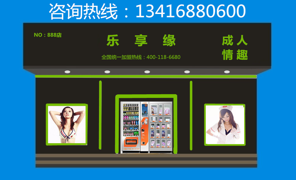 河南鹤壁高校旁边现乐享缘成人无人自助售货店是好还是坏生意怎么样（图）_1
