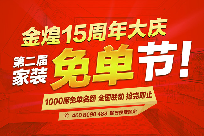 金煌装饰15周年大庆 全房环保定制免单装（图）_1