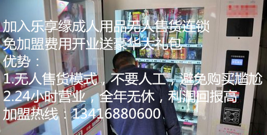 山东青岛闹市街区开家乐享缘无人售货自助式加盟店引来民众看热闹新的商机到来（图）_1