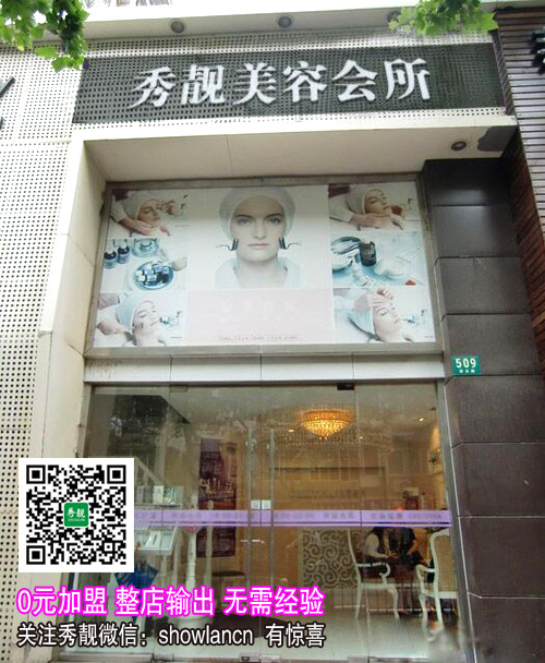 秀靚國際美容SPA館連鎖加盟_2