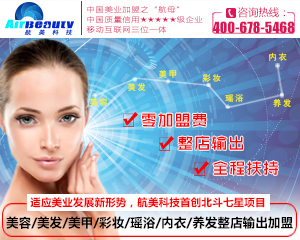 美容院加盟哪家好？如何選擇美容院加盟品牌（圖）_1