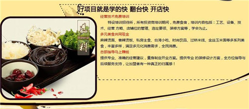 遼寧 麻辣燙加盟哪個好 麻辣燙加盟費用（圖）_3