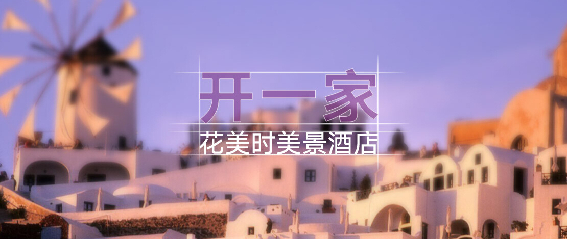花美时美景酒店加盟_花美时美景酒店加盟店_花美时美景酒店加盟流程_花美时美景酒店加盟费多少_1