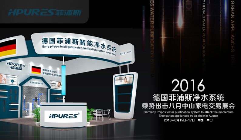德國菲浦斯凈水器即將亮劍八月中山家電交易展會(huì)（圖）_1