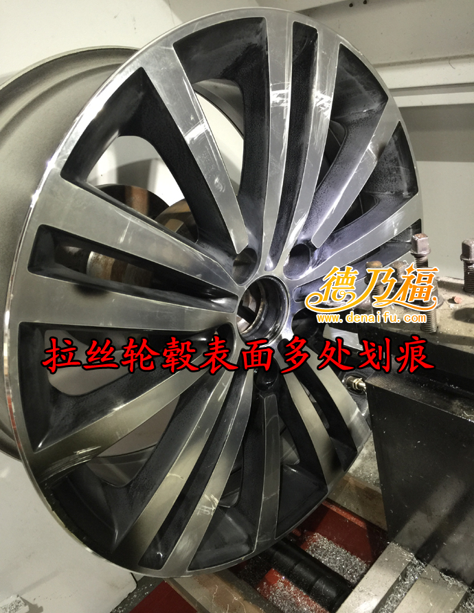 德乃福公司為拉絲面輪轂做修復翻新_1