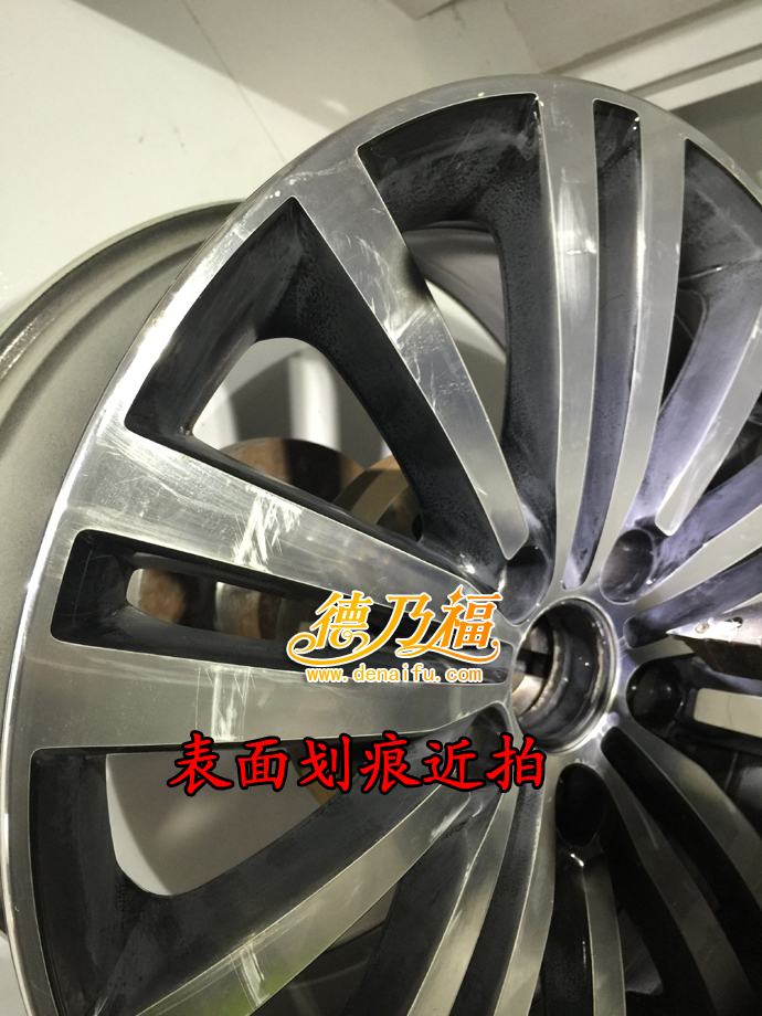 德乃福公司為拉絲面輪轂做修復翻新_2