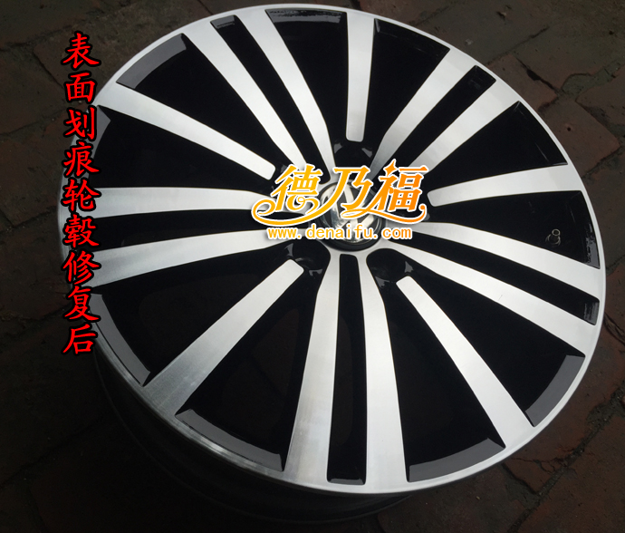 德乃福公司為拉絲面輪轂做修復翻新_4