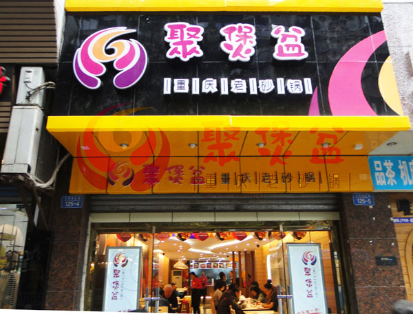 重慶老砂鍋，產(chǎn)品豐富，口味眾多，川香奇香砂鍋，砂鍋菜，砂鍋米線，任吉老砂鍋_1