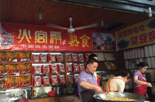 火宫殿臭豆腐加盟连锁店全国招商_1