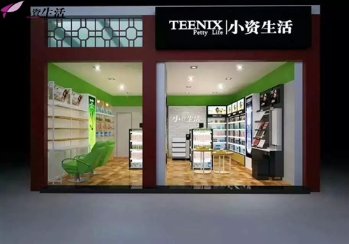 美麗事業(yè)雙豐收，小資生活化妝品連鎖專賣店加盟_1