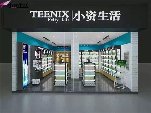 小資生活化妝品連鎖專賣，用產(chǎn)品的品質書寫未來藍圖_1